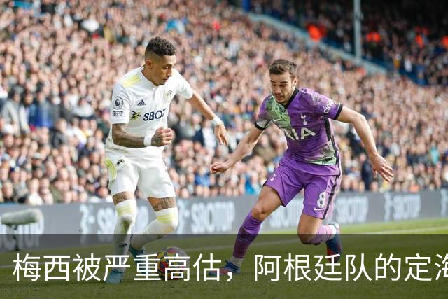 梅西被严重高估，阿根廷队的定海神针从来都不是他！