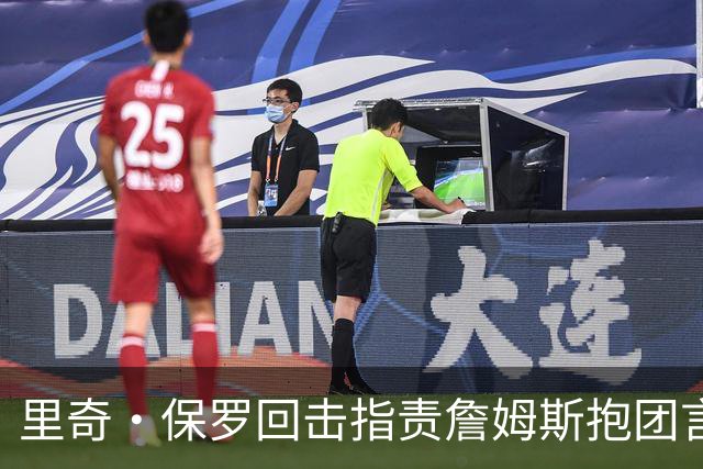 里奇·保罗回击指责詹姆斯抱团言论：不追戒指难道追易拉罐？