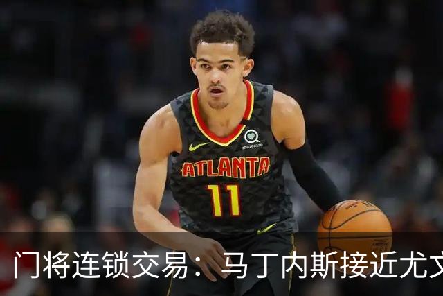 门将连锁交易：马丁内斯接近尤文促成铃木转会阿斯顿维拉