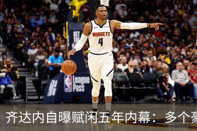 齐达内自曝赋闲五年内幕：多个豪门邀请全拒绝，只为等来法国帅位
